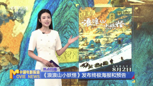 《浪浪山小妖怪》发布终极海报和预告