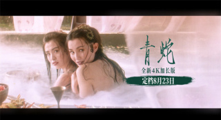 张曼玉王祖贤回归!徐克《青蛇》4K加长版定档8.23
