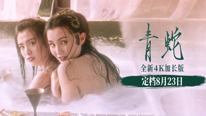 《青蛇》4K加长版发布预告 8月23日即将上映！