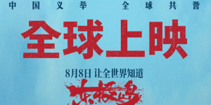 《东极岛》全球上映计划曝光 8.22举办英国首映礼