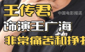 王传君饰演王广海非常痛苦和挣扎
