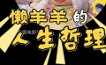 懒羊羊的人生哲理