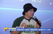 海南首部AI短劇《穿越明朝之黎峒風(fēng)云》啟動(dòng)