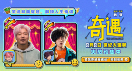《奇遇》曝特别视频 贾冰王皓爆笑上演“花式安利”