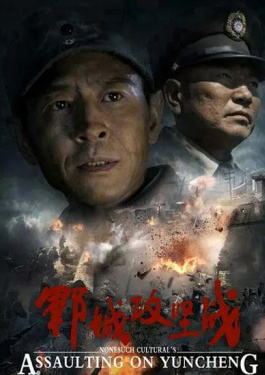 郓城攻坚战