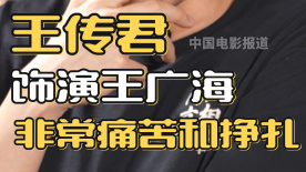 王传君饰演王广海非常痛苦和挣扎