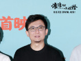 《浪浪山小妖怪》发布制作特辑 北京首映好评如潮
