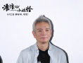 《浪浪山小妖怪》发布制作特辑 北京首映好评如潮