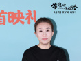 《浪浪山小妖怪》发布制作特辑 北京首映好评如潮