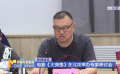 電影《大突圍》在北京舉辦專家研討會