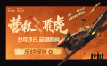《營救飛虎》曝預(yù)告定檔9月3日！韓庚奇跡營救扭轉(zhuǎn)戰(zhàn)局！