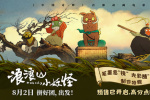 《浪浪山小妖怪》发布制作特辑 北京首映好评如潮