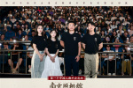 《南京照相館》曝片段 路演王驍楊恩又王真兒重聚