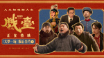 喜剧的内核是悲剧！《戏台》发布“大梦一场”版后告片