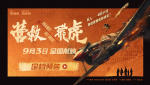 《营救飞虎》曝预告定档9月3日！韩庚奇迹营救扭转战局！