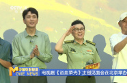 電視劇《浴血榮光》主創(chuàng)見面會(huì)在北京舉辦