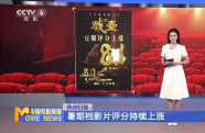 暑期檔影片評分持續(xù)上漲