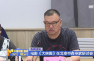 電影《大突圍》在北京舉辦專家研討會
