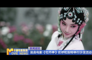 昆曲電影《牡丹亭》在呼和浩特舉行沙龍活動