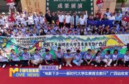 “電影下鄉(xiāng)——新時(shí)代大學(xué)生美育支教行”廣西站收官