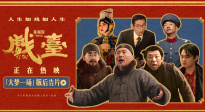 喜剧的内核是悲剧！《戏台》发布“大梦一场”版后告片