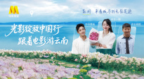 1905影視頻：光影綻放中國行·跟著電影游云南-昆明站