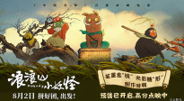《浪浪山小妖怪》发布制作特辑 揭秘笔墨如何 “闯” 入大银幕