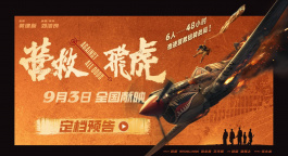 《营救飞虎》曝预告定档9月3日！韩庚奇迹营救扭转战局！