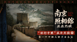 《南京照相馆》发布正片片段 众人同心誓守山河家园