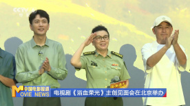 电视剧《浴血荣光》主创见面会在北京举办