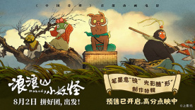 《浪浪山小妖怪》发布制作特辑 揭秘笔墨如何 “闯” 入大银幕