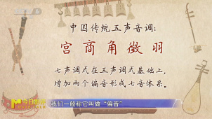 电影《戏台》片尾曲《桂枝香·金陵怀古》采用了中国民族调式中的七声调式