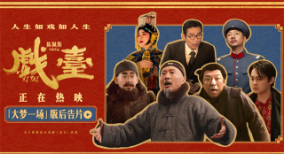 陈佩斯《戏台》曝后告片 黄渤尹正共织大梦一场