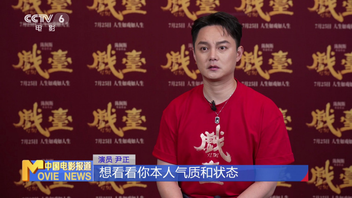 尹正圆梦合作偶像陈佩斯 《戏台》再演“戏疯子”