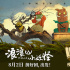 《浪浪山小妖怪》发布制作特辑 北京首映好评如潮
