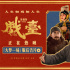 陳佩斯《戲臺》曝后告片 黃渤尹正共織大夢一場