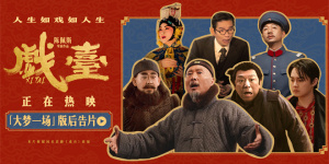 陳佩斯《戲臺(tái)》曝后告片 黃渤尹正共織大夢(mèng)一場(chǎng)