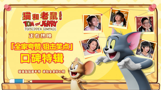 《猫和老鼠：星盘奇缘》经典焕新 延续童年欢乐！
