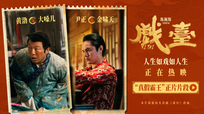 《戏台》曝片段 黄渤尹正“真假霸王”狭路相逢