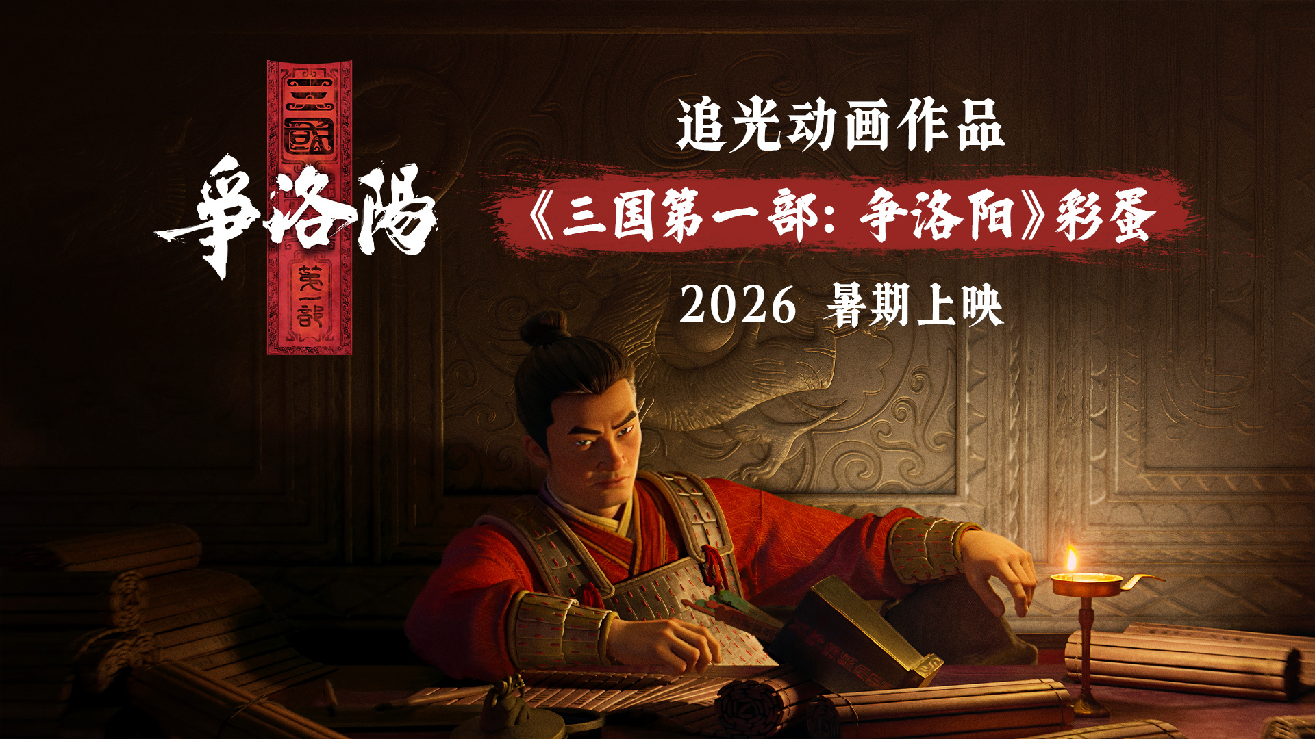 《三国第一部：争洛阳》首亮相 2026暑期档上映！