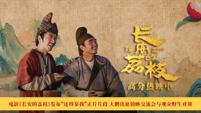 《长安的荔枝》曝片段 大鹏出席活动与观众对谈
