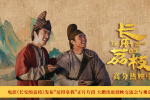《長安的荔枝》曝片段 大鵬出席活動與觀眾對談