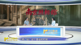 《南京照相館》編劇張珂分享創(chuàng)作幕后 片中童謠與情境呼應(yīng)極強(qiáng)