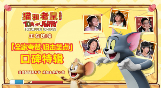 《猫和老鼠：星盘奇缘》经典焕新 延续童年欢乐！