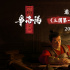 《三国第一部：争洛阳》首亮相 2026暑期档上映！