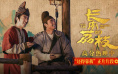 《长安的荔枝》曝片段 大鹏出席活动与观众对谈