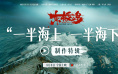 《东极岛》发布制作特辑 真海实拍挑战生理极限