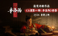 《三国第一部：争洛阳》首亮相 2026暑期档上映！