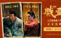 电影《戏台》释出“真假霸王”正片片段