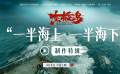 《东极岛》制作特辑 揭秘“一部堪比三部”海上巨制的诞生